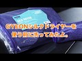 買ったばかりのシルクドライヤーがどのくらい色落ちするか洗ってみた GYEON SilkDryer M 拭き上げクロス 洗車