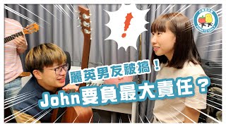 【友情危機😱】麗英男友被搞？John要負最大責任？🤕｜小薯茄日常 Pomato Daily