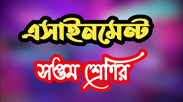 ৭ম শ্রেণির বাংলা এসাইনমেন্ট উত্তর ১ম সপ্তাহ ২১|Class Seven Assignment Bangla 1st Assignment ans 2021