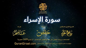 017 سورة الإسراء   برواية حفص عن عاصم بقصر المنفصل   القارئ مفتاح السلطني