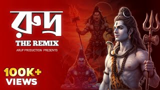 RUDRA - The Remix ( DJ Version) | Arup Production | DJ Shiva Song | রুদ্র -The Remix 2025