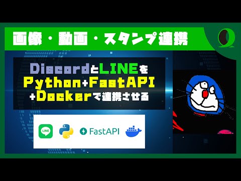 【Python+FastAPI+Dockerで】DiscordとLINEを連携させる | マグロ @sigumataityouda