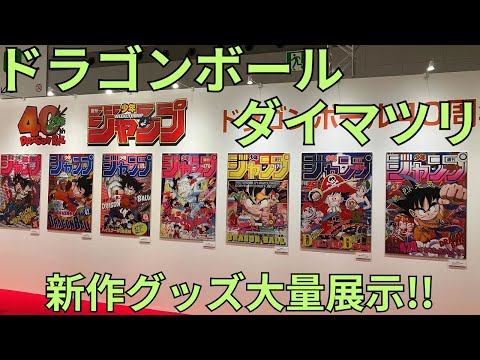 ドラゴンボール ダイマツリ限定 40周年記念 オフィシャルプレイマット 新品 ドラゴンボールスーパーカードゲーム オフィシャルプレイマット