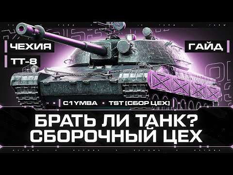 Видео: TST за Сборочный Цех! Брать или Нет? Мини-Обзор