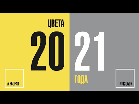 Video: Sarı + Gri: 2021 Yılının Pantone Renkleri - ELLEDECORATION