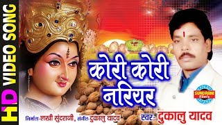 Kori Kori Nariyar - कोरी कोरी नरियर | Dukalu Yadav | Lord Durga