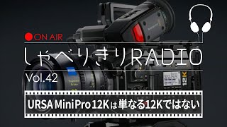 しゃべりきりRADIO Vol.42「URSA Mini Pro 12Kは単なる12Kではない」