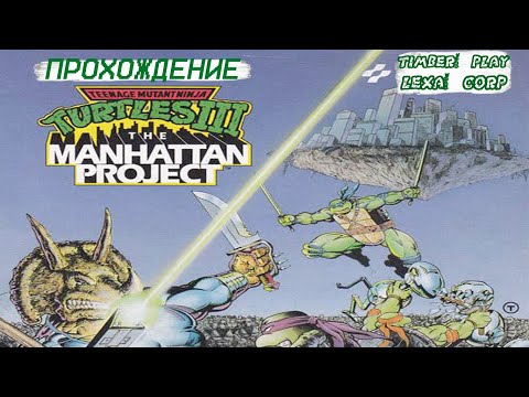 Видео: Teenage Mutant Ninja Turtles lll\NES\ПРОХОЖДЕНИЕ в кооперативе с LEXA CORP.