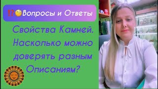 ⁉️🧐Энергетические Свойства Камней - Насколько Можно Доверять Разным Описаниям?