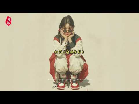 红豆 - 启鸣乐队