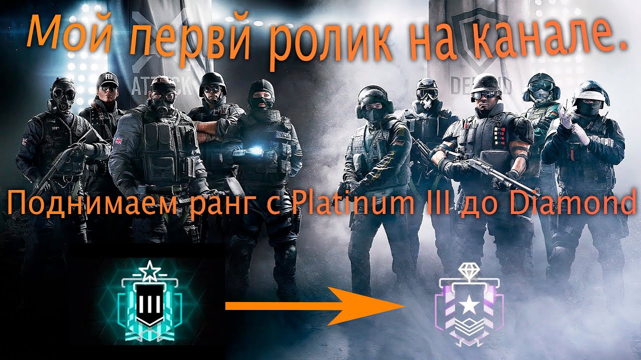Tom Clancy's Rainbow Six: Siege поднимаю звание до Diamond.Первый ролик на канале