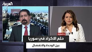 خط المواجهة | أكراد سوريا بين الثورة والحكم الذاتي.. هل اقترب الانفصال؟"