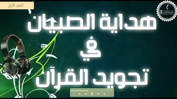 هداية الصبيان في #تجويد #القرآن 🎙️#متون ذ