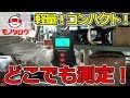 【密着性抜群!】デジタル吊りはかり 使い方【MonotaRO取扱商品】,