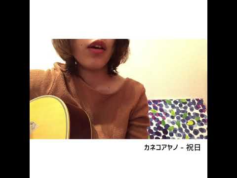 【弾き語り】カネコアヤノ- 祝日