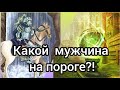 КАКОЙ МУЖЧИНА НА ПОРОГЕ