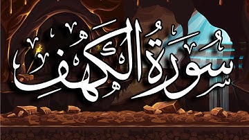 سورة الكهف كاملة بالمقام الصنعاني بصوت القارئ | ياسر العتبي | surat alkahf