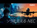 ソラを支えるNEC [NEC公式]