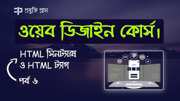 HTML Syntax | HTML Tags | Web Design Tutorial Bangla | Part 6 | Essential HTML Tag List Bangla