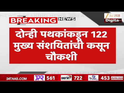 Shalarth ID Scam | शालार्थ आयडी घोटाळा प्रकरण; दोन्ही पथकांकडून 122 मुख्य संशयितांची चौकशी