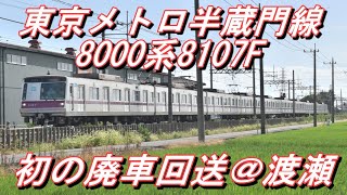 【初の8000系廃車回送】 東京メトロ半蔵門線8000系8107F＠渡瀬～北舘林解体場 2021.8.9