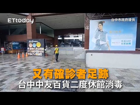 又有確診者足跡 台中中友百貨二度休館消毒