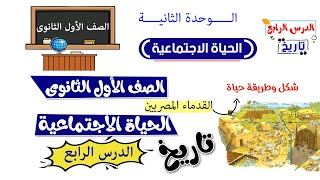 الحياة الاجتماعية للصف الاول الثانوي