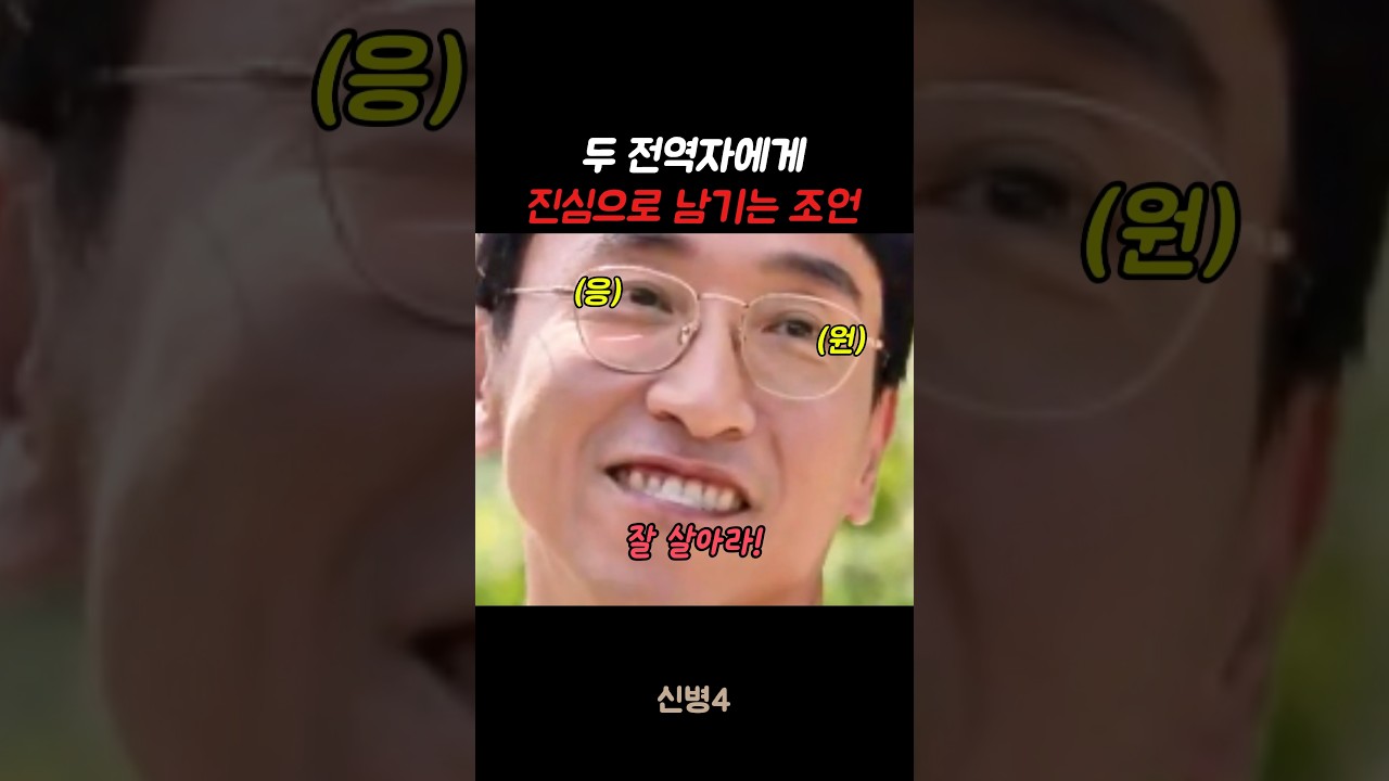 두 전역자에게 진심으로 남기는 조언 #신병#신병4 #군대 #군생활