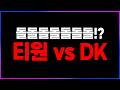 🔥위기의 T1? 결국 돌돌돌 티원~! DK vs T1 준결승까지 도전!🔥 [2026 LCK 플레이오프 찍어x3]