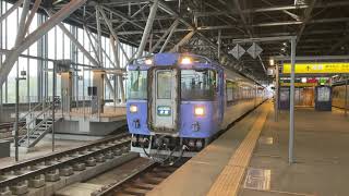 JR北海道  キハ183系 特急「大雪3号」旭川駅 出発/ JR Hokkaido Limited express "Taisetsu” Departure from Asahikawa