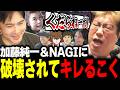 メンバーをシャッフルした交流戦で加藤純一＆NAGIペアに破壊されてキレるこく兄【VALORANT】【加藤純一/幕末志士坂本/軍師ミノル/ゆゆうた/蛇足】(2026/9/13)