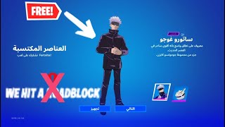 ماب يعطيك سكنات جيجيتسو كايزن مجانا | بدون باند | فورت نايت