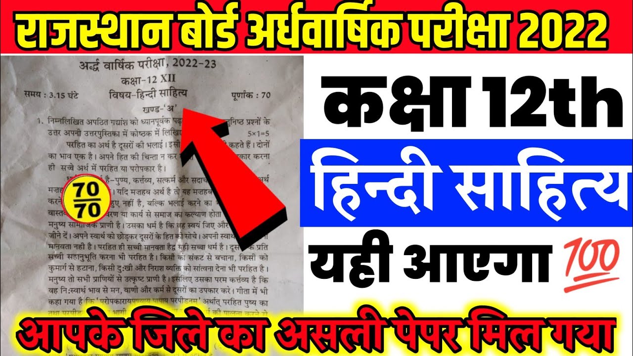 RBSE Class 12th Hindi sahitya Half Yearly Paper 2022 ॥ RBSE Half Yearly