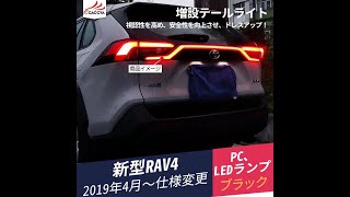 新型RAV4 50系 増設テールライト 流れるLEDライト ブレーキランプ ウィンカー連動