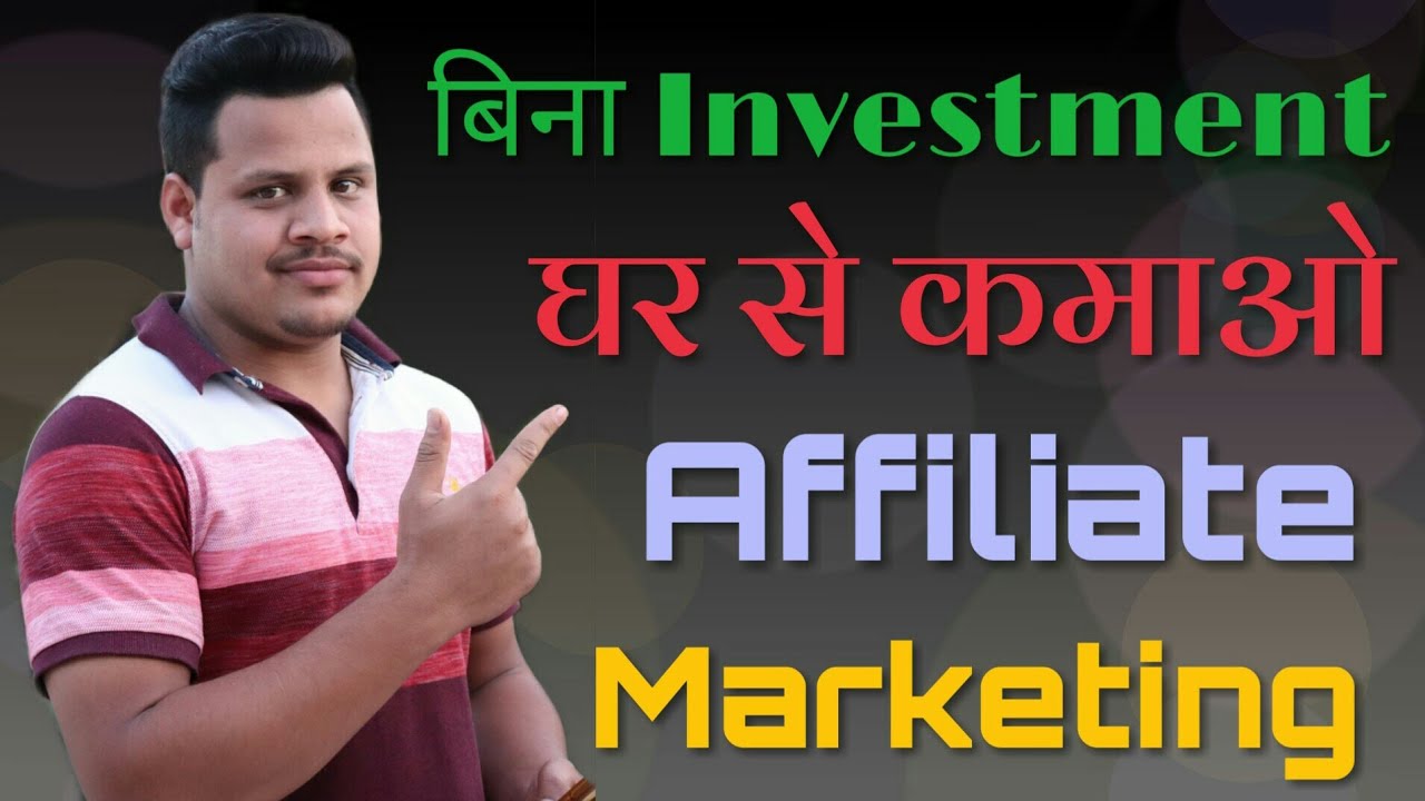 Affiliate Marketing से कैसे पैसे कमाये - Without Investment Earn Money