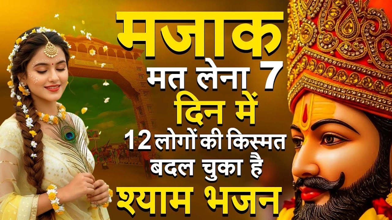 2026नॉनस्टॉप खाटू श्याम भजन New Khatu Shyam Bhajan 2026 श्याम भजन 2026 New Bhajan 2026 Shyam Bhajan