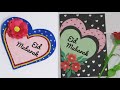 Eid card making ideas/Eid Mubarak cards/Eid card/Eid mubarak greeting card/Eid card banane ka tarika