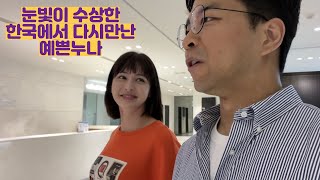 눈빛이 수상한 한국에서 다시만난 예쁜누나