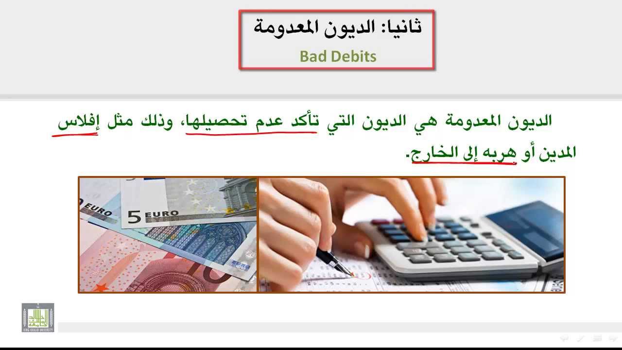 مبادئ المحاسبة - الديون المعدومة 2-1-8