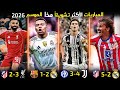 اجمل 7 مباريات هذا الموسم 2026 لا يجب أن تفوتها 