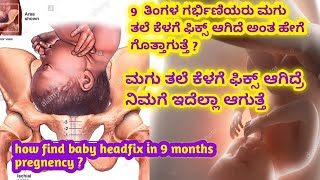 9 ತಿಂಗಳ ಗರ್ಭಿಣಿಯರಲ್ಲಿ ಮಗು head fix ಆಗಿದೆ ಅಂತ ಹೇಗೆ ತಿಳಿದುಕೊಳ್ಳೋದು l 9 months pregnency precautions l