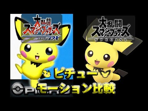 スマブラsp Dx ピチューのモーションを比較してみた Youtube