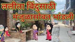 Download Lagu ललीता बिंदुसाठी मंजुळासोबत भांडली || महाराष्ट्राची Chugli || कौटुंबिक कथा || मराठी घरेलु कहाणी || MP3 Download Lagu ललीता बिंदुसाठी मंजुळासोबत भांडली || महाराष्ट्राची Chugli || कौटुंबिक कथा || मराठी घरेलु कहाणी || MP3