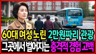(실화사연) 50,60대 외로운 여성 노린 2만원짜리 관광, 그곳에서 벌어지는 충격적 경험 고백! I 황혼사랑 l 실버 l 재혼 l 인생조언 l 오디오북 l 노후지혜 l 노년사랑