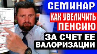 картинка: СЕМИНАР: КАК УВЕЛИЧИТЬ ПЕНСИЮ ЗА СЧЁТ ЕЁ ВАЛОРИЗАЦИИ