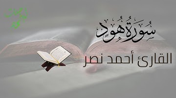 سورة هود كاملة من ليالي رمضان ١٤٤٥ هـ   القارئ أحمد عبدالرازق نصر   Surah Hud