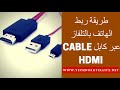 طريقة ربط الهاتف بالتلفاز عبر كابل Micro USB TO HDMI ADAPTER