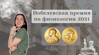 Нобелевская премия по медицине (физиологии) 2021