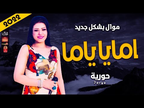 حورية 2022 امايا ياما 2022 باقوى احساس حزينة جدا 2022
