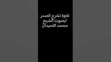 تلاوة تشرح الصدر بصوت الشيخ/ #محمد_اللحيدان  استخدمو الصوت